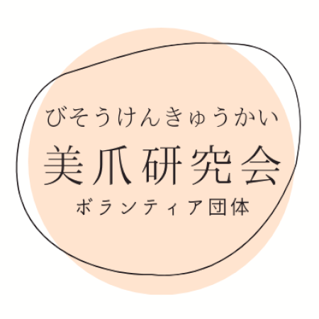 美爪研究会(びそうけんきゅうかい) ボランティア団体
