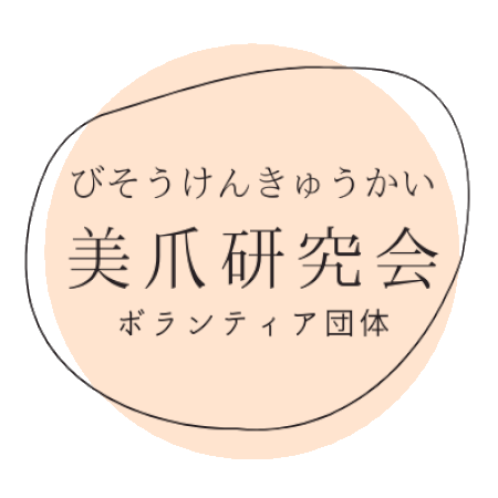 美爪研究会(びそうけんきゅうかい) ボランティア団体